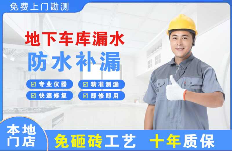 嘉陵地下车库漏水维修
